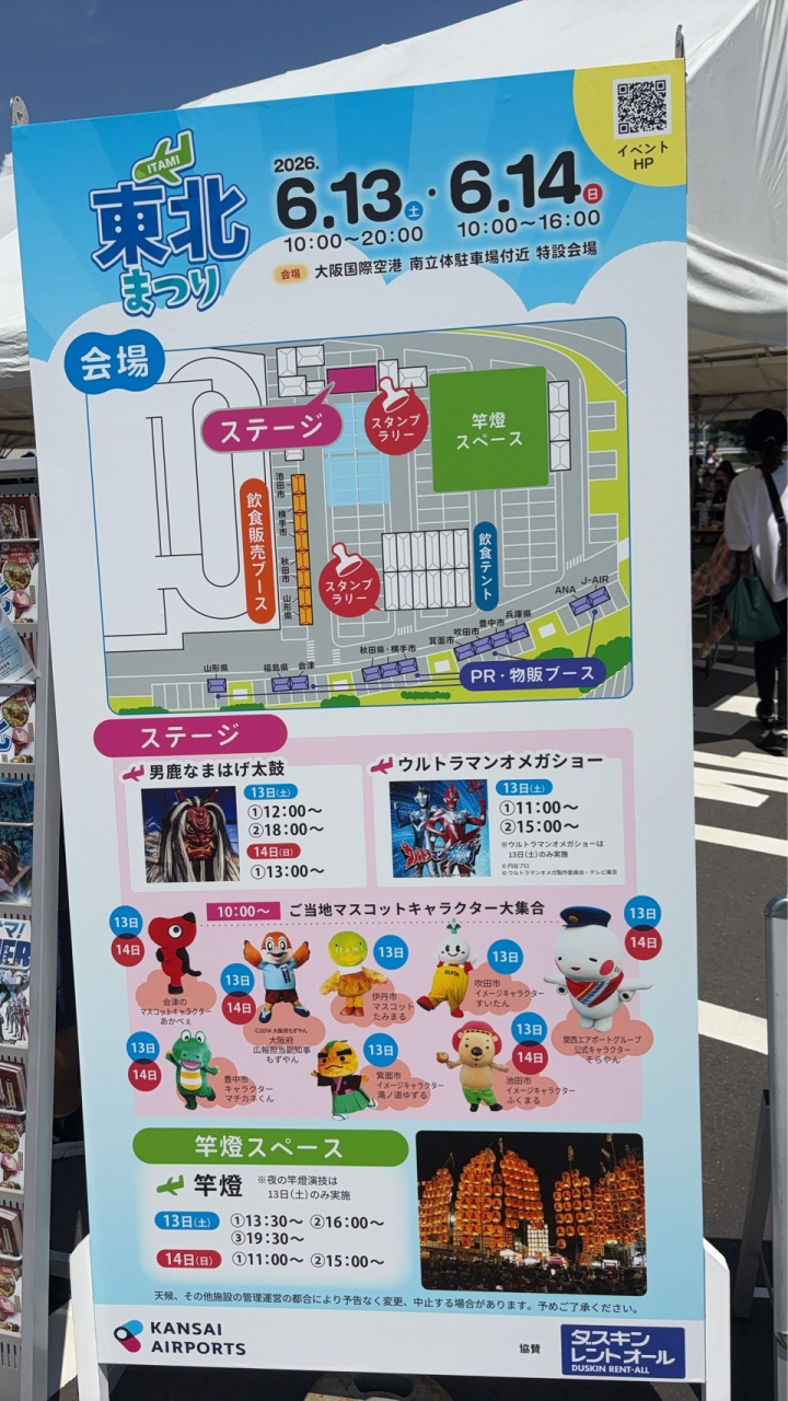 2026.6.13-14大阪空港特設会場の東北まつりに出店しました。